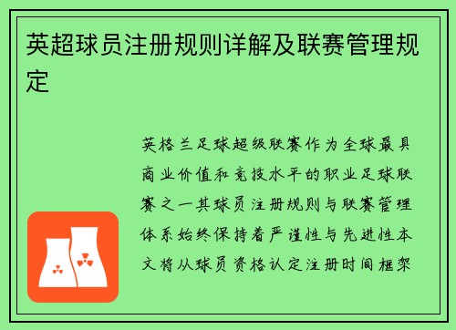 英超球员注册规则详解及联赛管理规定