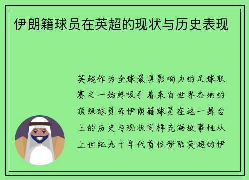 伊朗籍球员在英超的现状与历史表现