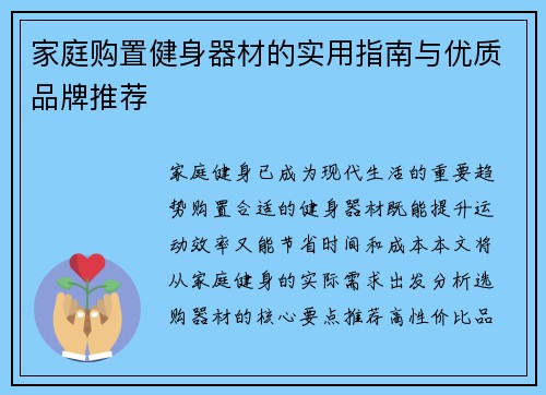 家庭购置健身器材的实用指南与优质品牌推荐
