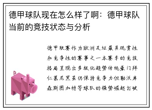 德甲球队现在怎么样了啊：德甲球队当前的竞技状态与分析