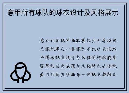 意甲所有球队的球衣设计及风格展示
