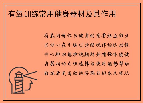 有氧训练常用健身器材及其作用