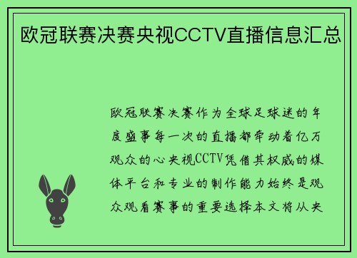 欧冠联赛决赛央视CCTV直播信息汇总