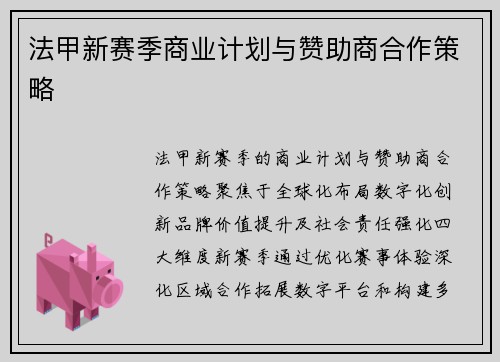 法甲新赛季商业计划与赞助商合作策略