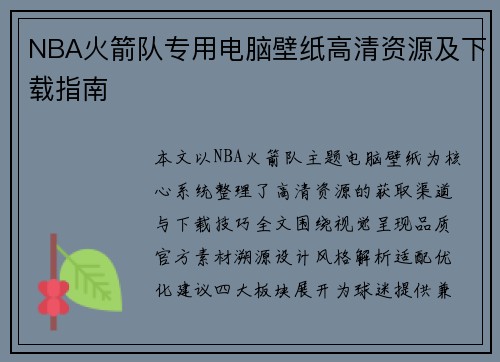 NBA火箭队专用电脑壁纸高清资源及下载指南