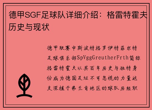 德甲SGF足球队详细介绍：格雷特霍夫历史与现状