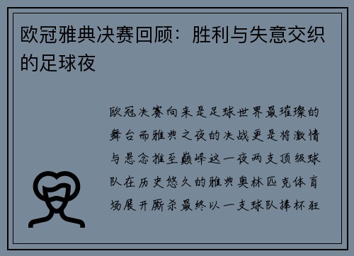 欧冠雅典决赛回顾：胜利与失意交织的足球夜