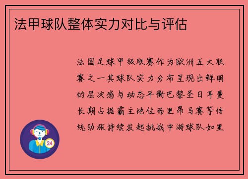 法甲球队整体实力对比与评估