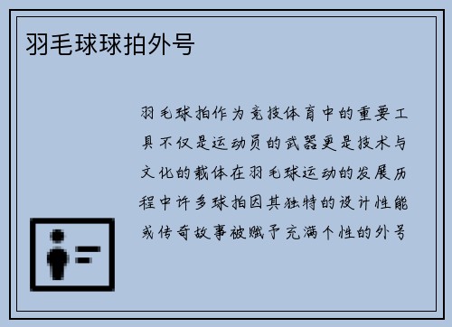 羽毛球球拍外号