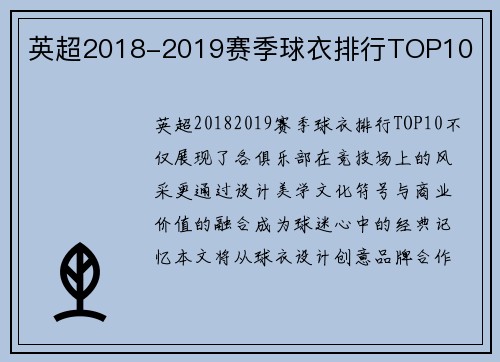 英超2018-2019赛季球衣排行TOP10