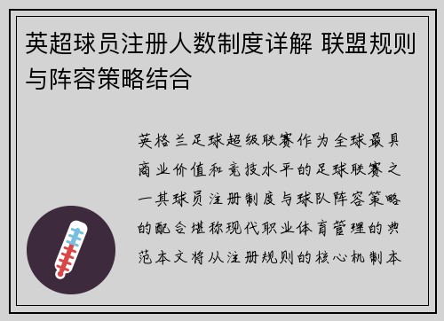 英超球员注册人数制度详解 联盟规则与阵容策略结合