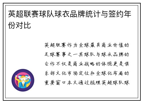 英超联赛球队球衣品牌统计与签约年份对比