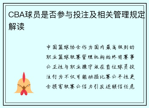 CBA球员是否参与投注及相关管理规定解读