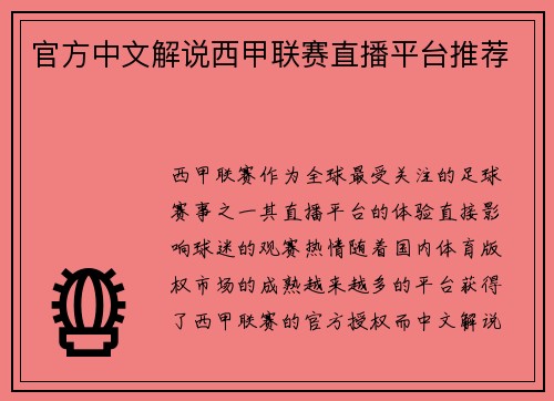 官方中文解说西甲联赛直播平台推荐