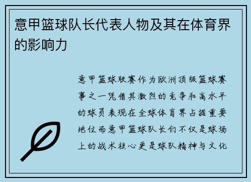 意甲篮球队长代表人物及其在体育界的影响力
