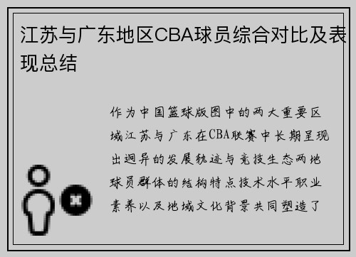 江苏与广东地区CBA球员综合对比及表现总结