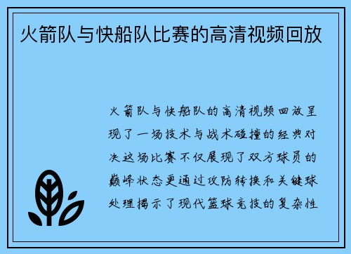 火箭队与快船队比赛的高清视频回放