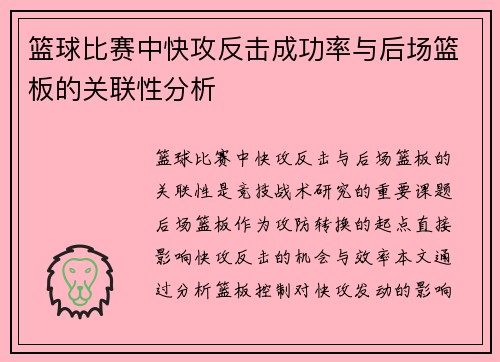 篮球比赛中快攻反击成功率与后场篮板的关联性分析