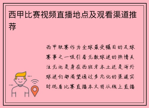 西甲比赛视频直播地点及观看渠道推荐