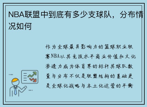 NBA联盟中到底有多少支球队，分布情况如何