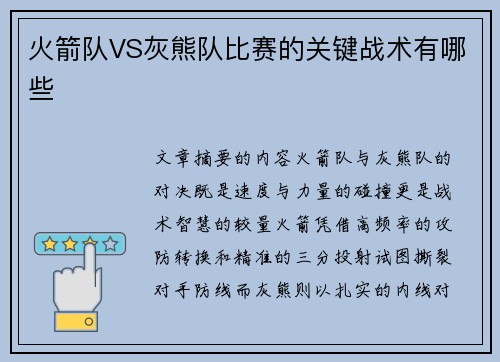 火箭队VS灰熊队比赛的关键战术有哪些