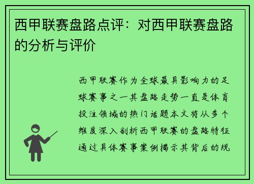 西甲联赛盘路点评：对西甲联赛盘路的分析与评价