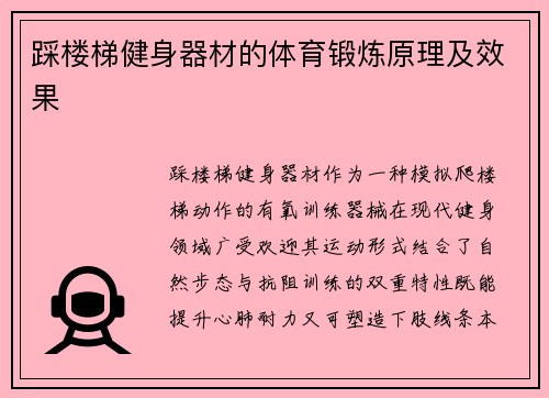 踩楼梯健身器材的体育锻炼原理及效果