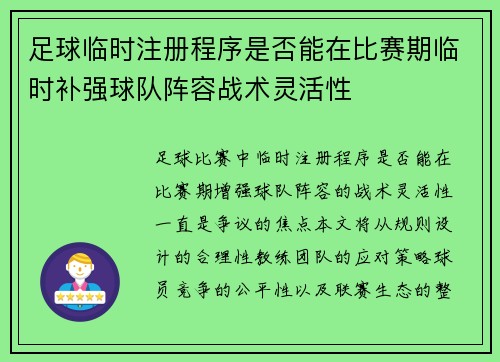 足球临时注册程序是否能在比赛期临时补强球队阵容战术灵活性