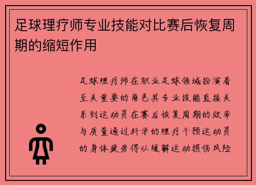 足球理疗师专业技能对比赛后恢复周期的缩短作用