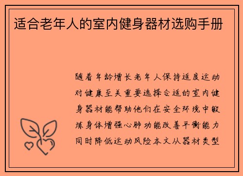 适合老年人的室内健身器材选购手册
