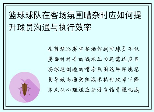 篮球球队在客场氛围嘈杂时应如何提升球员沟通与执行效率