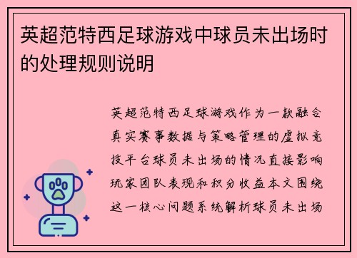 英超范特西足球游戏中球员未出场时的处理规则说明