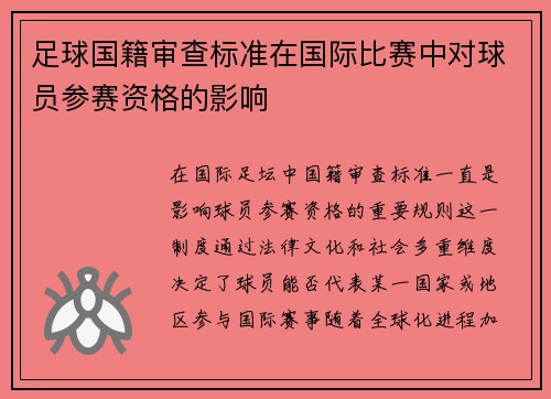 足球国籍审查标准在国际比赛中对球员参赛资格的影响