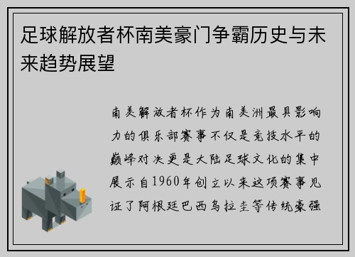 足球解放者杯南美豪门争霸历史与未来趋势展望