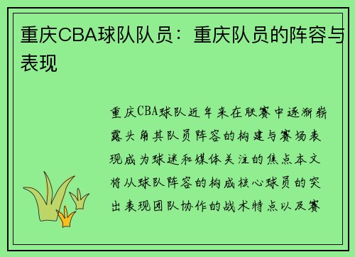 重庆CBA球队队员：重庆队员的阵容与表现