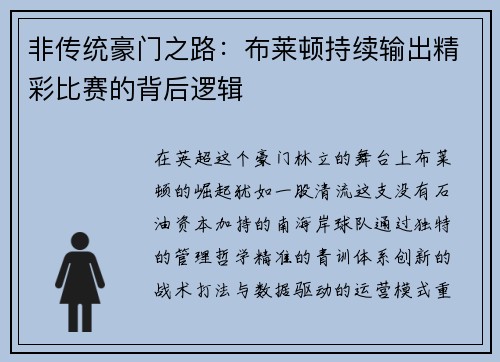 非传统豪门之路：布莱顿持续输出精彩比赛的背后逻辑