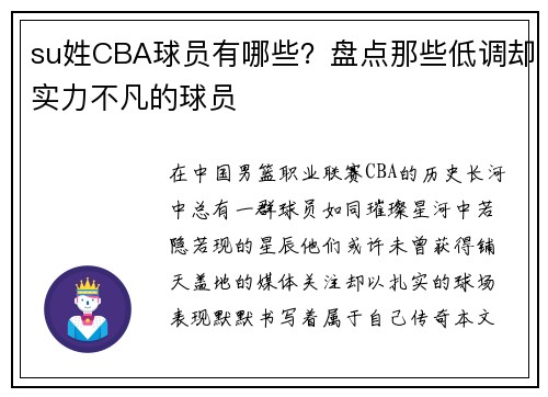 su姓CBA球员有哪些？盘点那些低调却实力不凡的球员